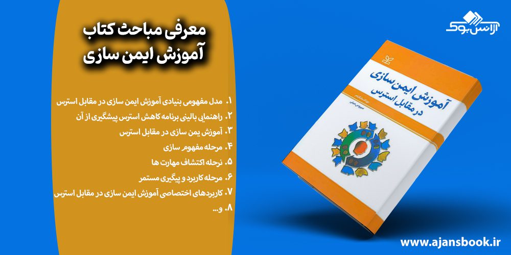 مباحث کتاب آموزش ایمن سازی